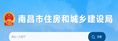 南昌市住房和城鄉建設局